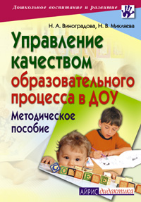 Управление качеством образовательного процесса в ДОУ. Методическое пособие