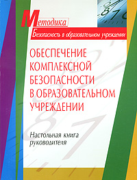 Обеспечение комплексной безопасности в образовательном учреждении. Настольная книга руководителя