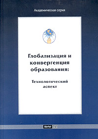 Глобализация и конвергенция образования. Технологический аспект