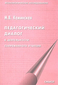 Педагогический диалог в деятельности современного учителя