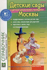 Детские сады и детские дошкольные учреждения Москвы. Справочник. Выпуск 12