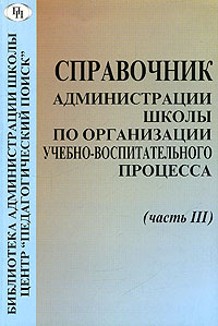 Справочник администрации школы по организации учебного процесса. Часть 3