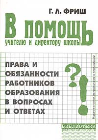 В помощь учителю и директору школы. Права и обязанности работников образования в вопросах и ответах