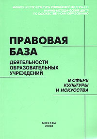 Правовая база деятельности образовательных учреждений в сфере культуры и искусства