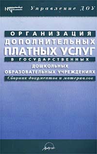 Организация оказания дополнительных платных услуг в государственных дошкольных образовательных учреждениях. Сборник документов и материалов