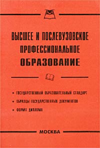 Высшее и послевузовское профессиональное образование