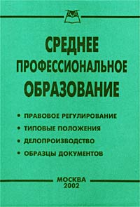 Среднее профессиональное образование