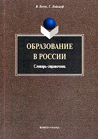 Образование в России. Словарь-справочник