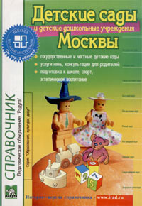 Детские сады и детские дошкольные учреждения Москвы. Справочник. Выпуск 11