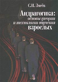 Андрагогика: основы теории и технологии обучения взрослых