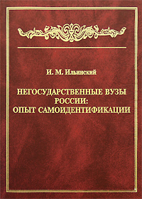 Негосударственные вузы России. Опыт самоидентификации