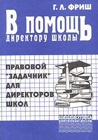 В помощь директору школы. Правовой 