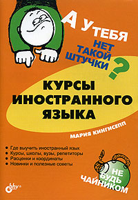 А у тебя нет такой штучки? Курсы иностранного языка