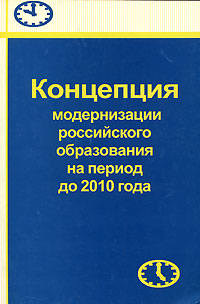 Концепция модернизации российского образования на период до 2010 года