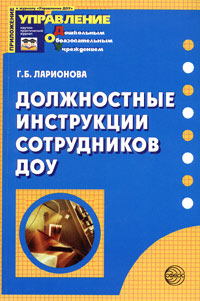 Должностные инструкции сотрудников ДОУ