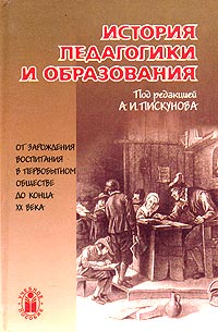 История педагогики и образования. От зарождения воспитания в первобытном обществе до конца XX века. Учебное пособие