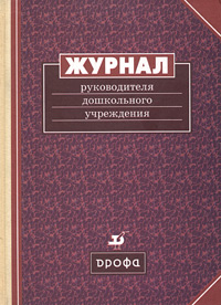 Журнал руководителя дошкольного учреждения