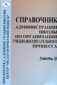 Справочник администрации школы по организации учебно-воспитательного процесса. Часть 1