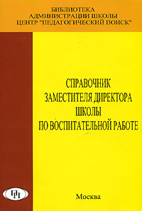 Справочник заместителя директора школы по воспитательной работе