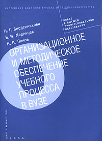 Организационное и методическое обеспечение учебного процесса в вузе