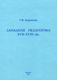 Западная педагогика ХVII-ХVIII вв. Учебное пособие к курсу `История образования и педагогической мысли`