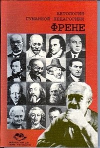 Френе С. (сост. Вульфсон Б.Л.) переизд