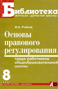 Основы правового регулирования труда работников общеобразовательной школы