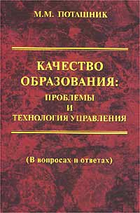 Качество образования: проблемы и технология управления (в вопросах и ответах)