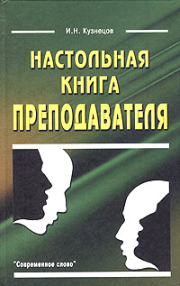 Настольная книга преподавателя