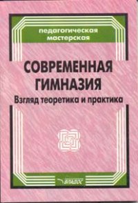 Современная гимназия. Взгляд теоретика и практика