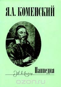 Панпедия. Искусство обучения мудрости