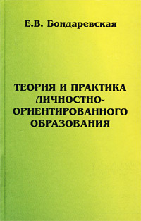 Теория и практика личностно-ориентированного образования