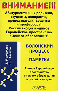 Болонский процесс. Памятка. Единое Европейское пространство высшего образования и российские вузы