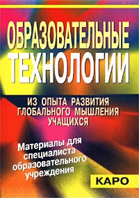 Образовательные технологии. Из опыта развития глобального мышления учащихся