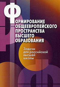 Формирование общеевропейского пространства высшего образования. Задачи для российской высшей школы