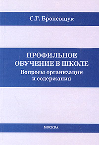 Профильное обучение в школе. Вопросы организации и содержания. В помощь руководителям и учителям школ