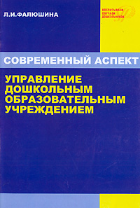 Управление дошкольным образовательным учреждением. Современный аспект