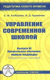 Управление современной школой. Выпуск 6. Профильное обучение: новые подходы