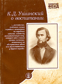 Золотой фонд педагогики: К. Д. Ушинский о воспитании