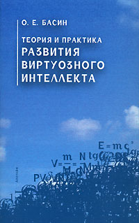 Теория и практика развития виртуозного интеллекта