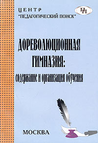 Дореволюционная гимназия: содержание и организация обучения