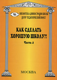 Как сделать хорошую школу?! Часть 2