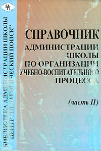 Справочник администрации школы по организации учебного процесса. Часть 2