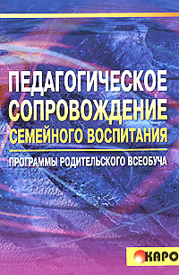 Педагогическое сопровождение семейного воспитания. Программы родительского всеобуча