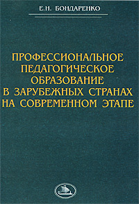 Профессиональное педагогическое образование в зарубежных странах на современном этапе