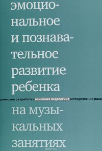 Эмоциональное и познавательное развитие ребенка на музыкальных занятиях