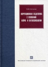 Коррекционная педагогика с основами нейро- и патопсихологии