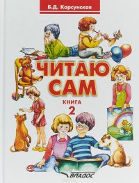 Читаю сам. Книга 2