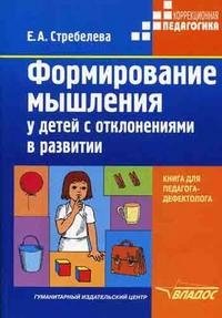 Формирование мышления у детей с отклонениями в развитии. Книга для педагога-дефектолога