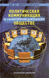 Политическая коммуникация в информационном обществе